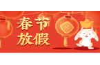 苏州迈锐宝公司2023年春节放假通知